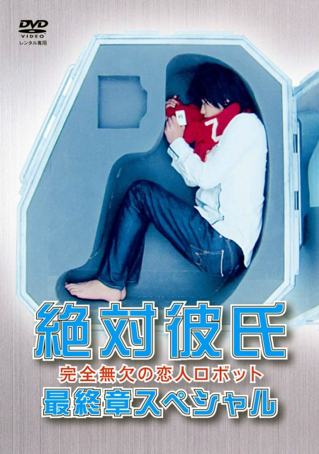 《绝对彼氏最终章》电影封面