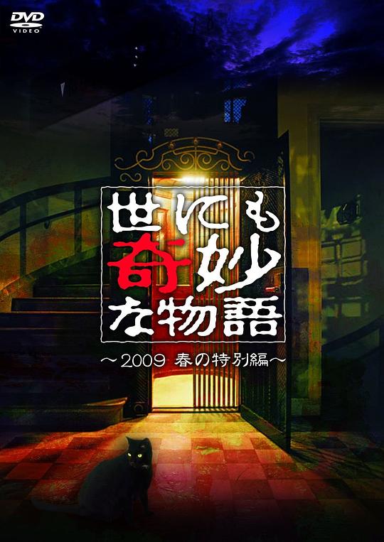 《世界奇妙物语 2009春之特别篇》电影封面