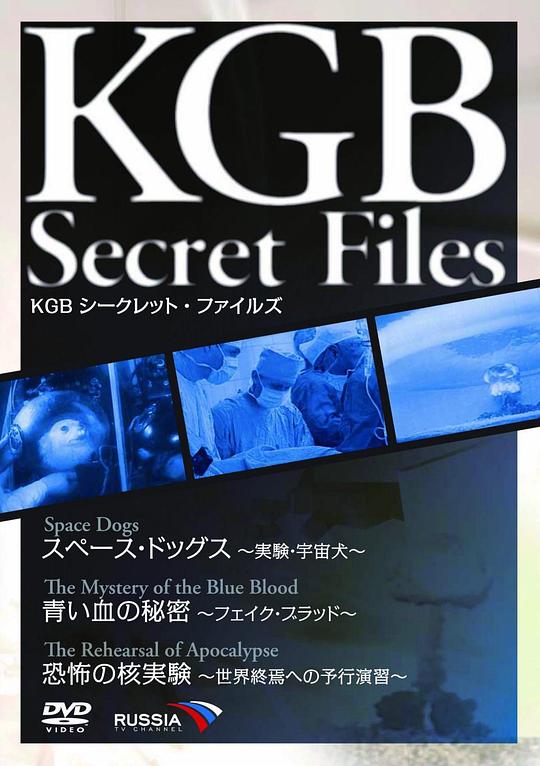 《KGB シークレット・ファイルズ スペース・ドッグス~実験・宇宙犬~/青い血の秘密~フェイク・ブラッド~/恐怖の核実験~世界終焉への予行演習~》纪录片封面