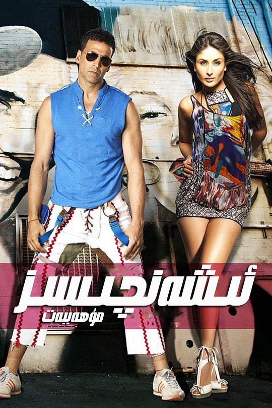 《难以置信的爱》电影封面