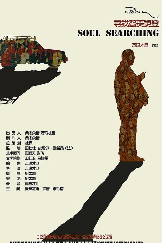 《寻找智美更登》电影封面