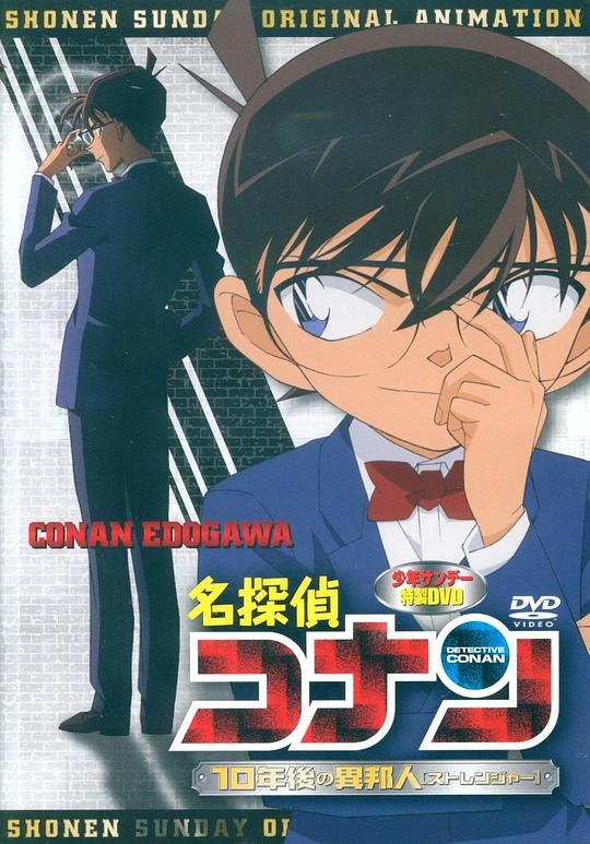 《名侦探柯南OVA9:十年后的陌生人》动画封面