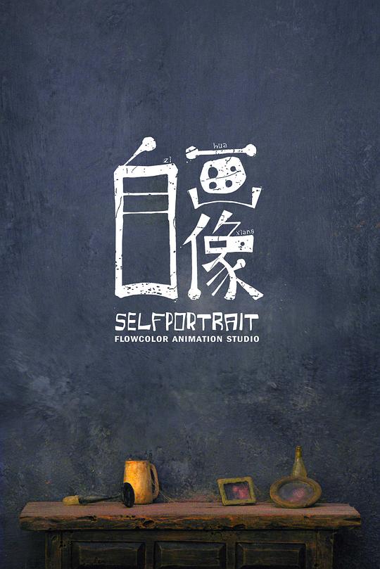 《自画像》动画封面