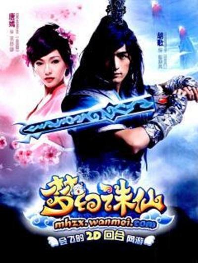 《梦幻诛仙》电影封面