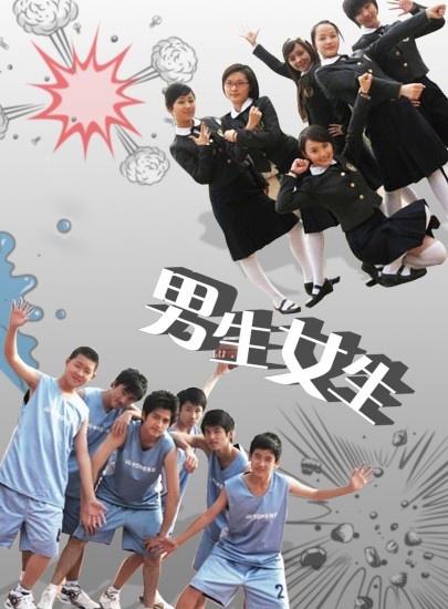 《男生女生》电影封面
