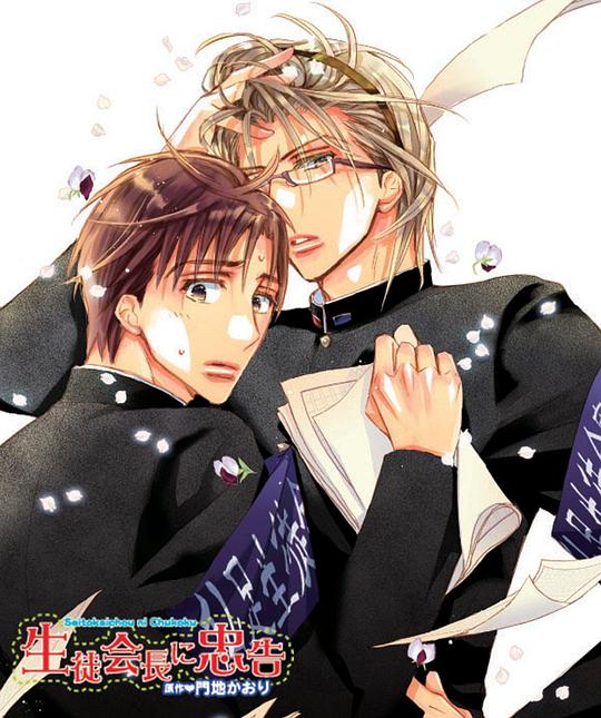 《对学生会长的忠告OVA1》动画封面