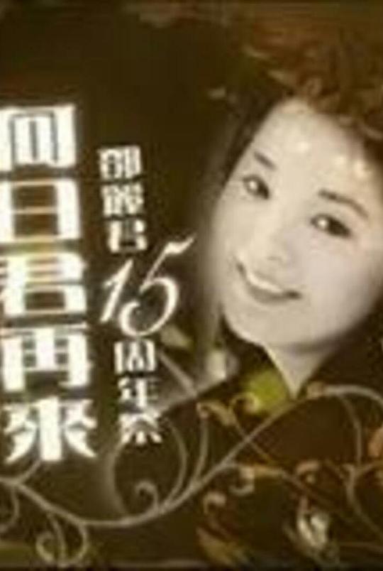 《何日君再来》音乐封面