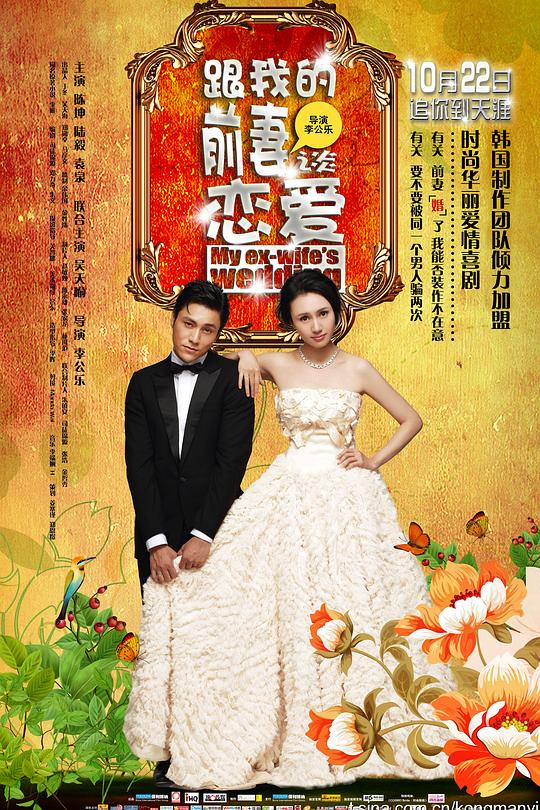 《跟我的前妻谈恋爱》电影封面