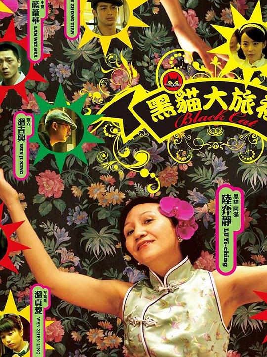 《黑猫大旅社》电影封面