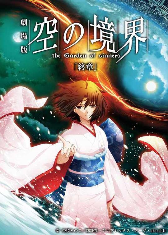 《空之境界 终章 空之境界》动画封面