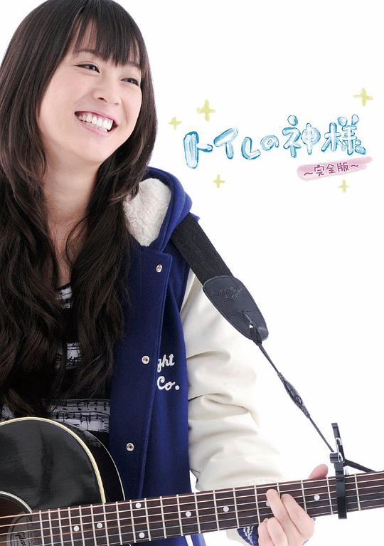 《厕所女神》电影封面