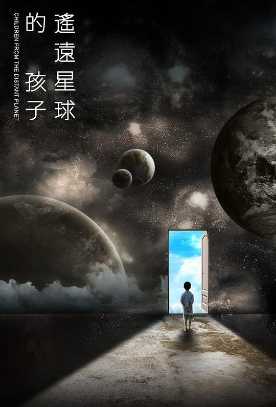《遥远星球的孩子》纪录片封面