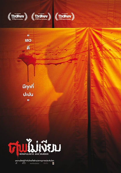 《尸体不沉默》电影封面