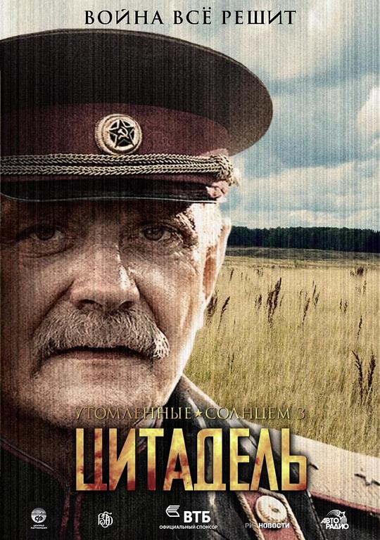 《烈日灼人2(下)：碉堡要塞》电影封面