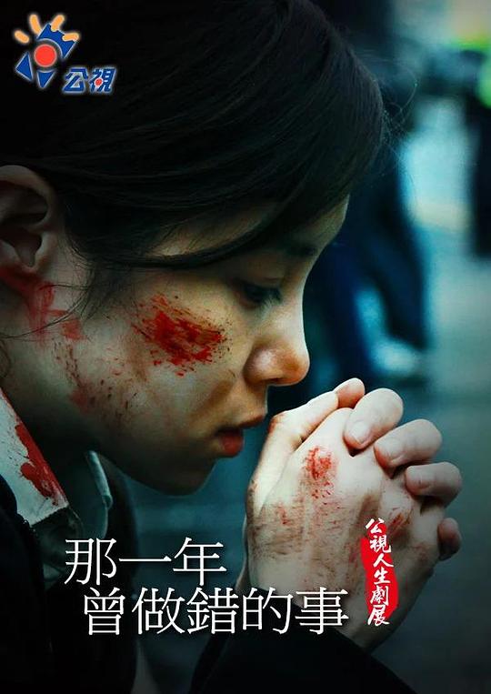 《那一年曾做错的事》电影封面