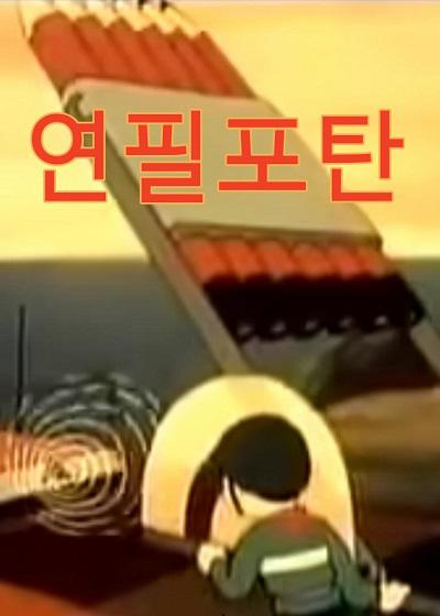 《铅笔头》动画封面