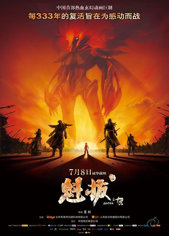 《魁拔之十万火急》动画封面