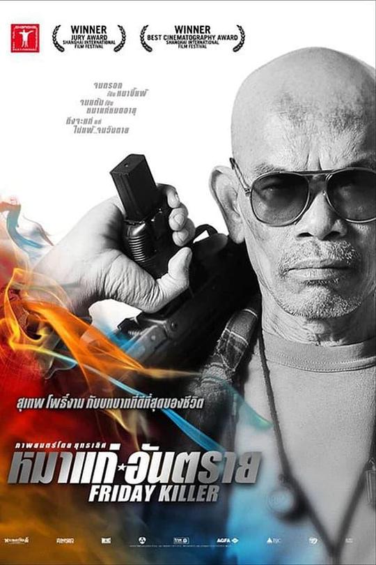 《星期五杀手》电影封面