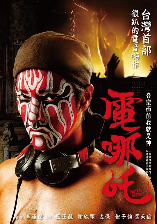 《电哪吒》电影封面