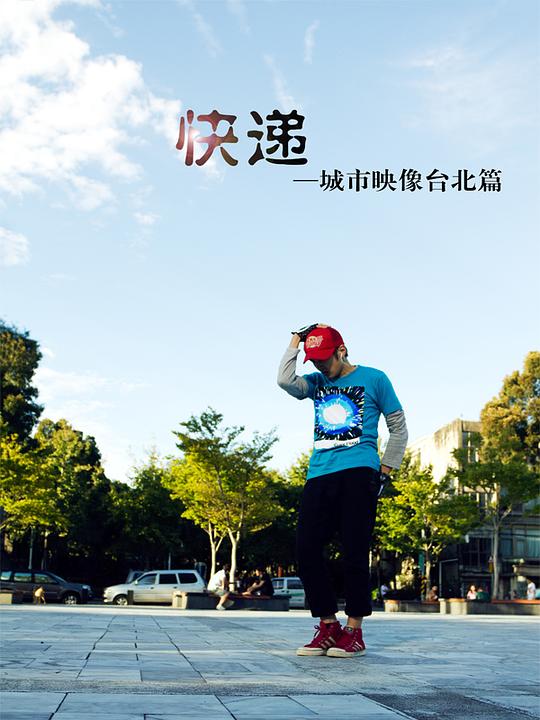 《快递》电影封面