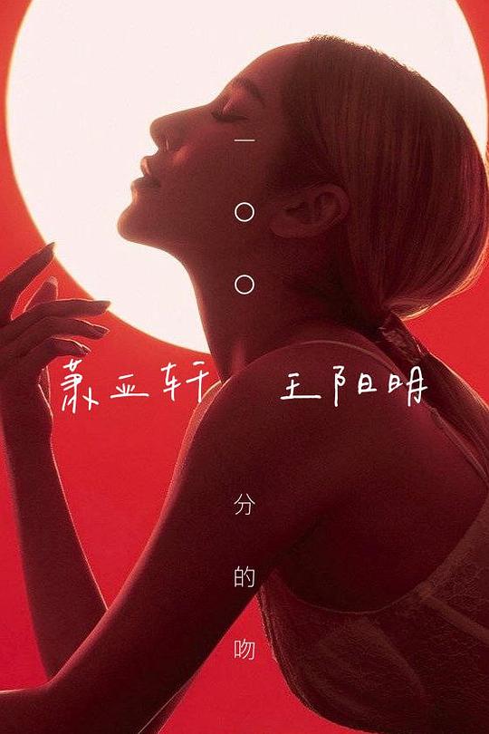 《一百分的吻》电影封面