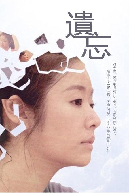 《遗忘》电影封面