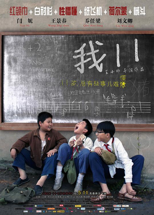 《我11》电影封面