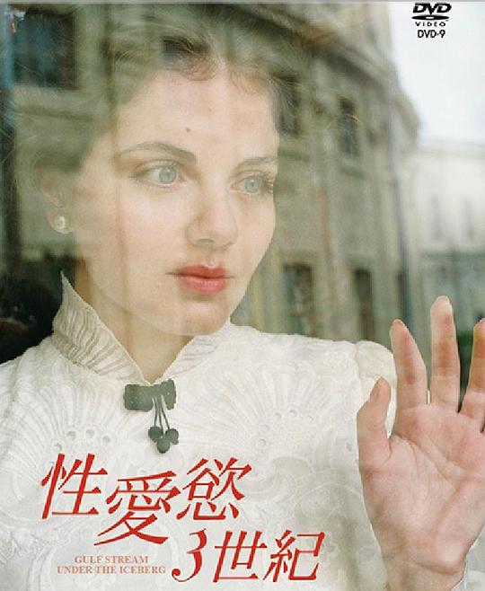 《冰山下的墨西哥湾暖流》电影封面