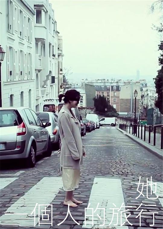《她，一个人的旅行》电影封面