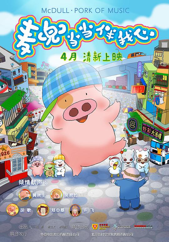 《麦兜·当当伴我心》动画封面