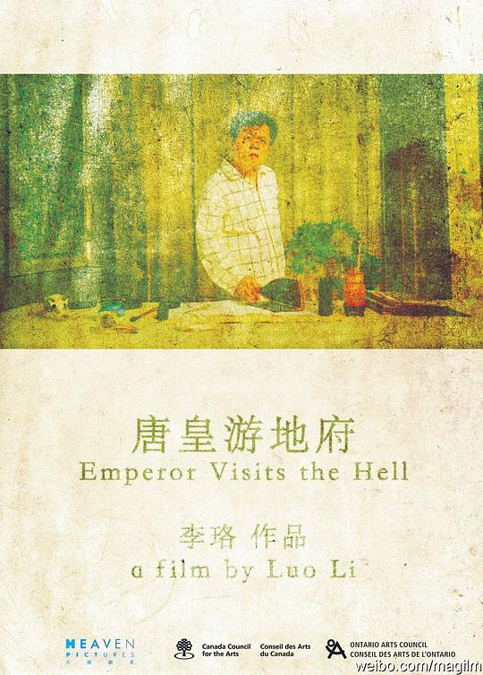 《唐皇游地府》电影封面