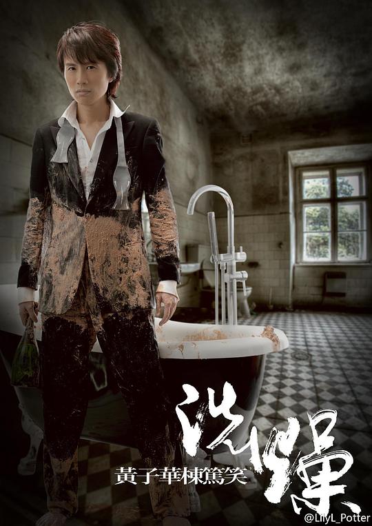 《洗燥》脱口秀封面