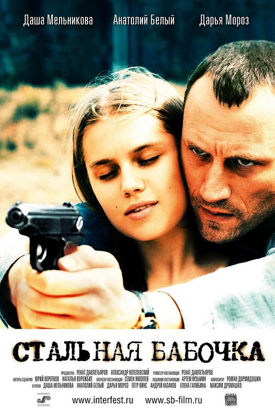 《钢蝴蝶》电影封面