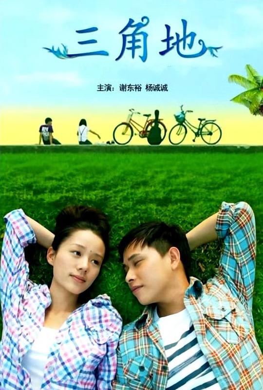 《三角地》电影封面