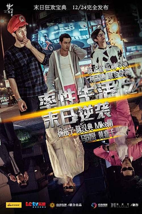 《率性生活之末日逆袭》电影封面