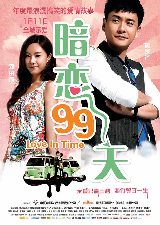 《暗恋99天》电影封面