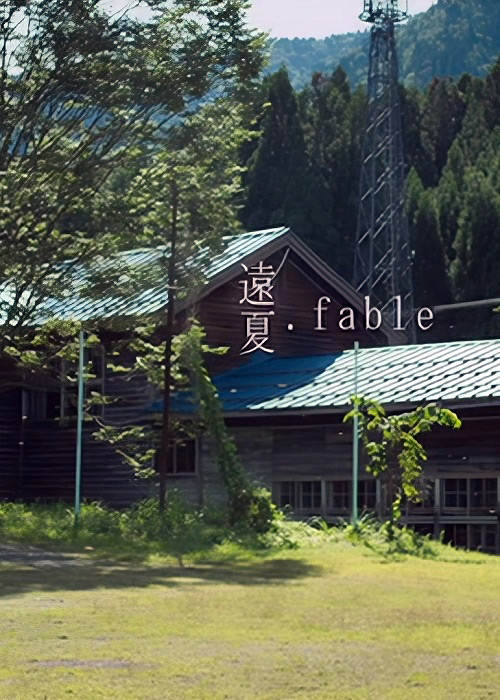 《远夏》音乐封面