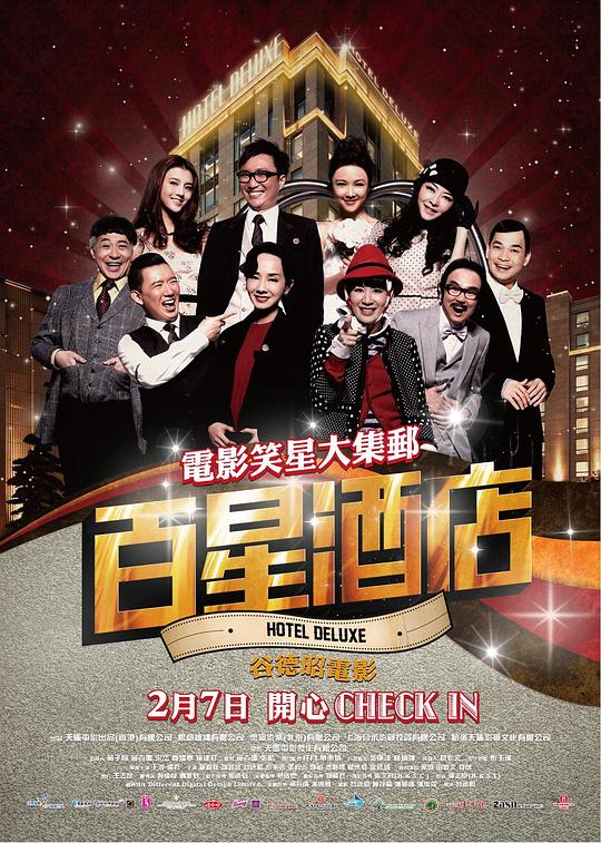 《百星酒店》电影封面