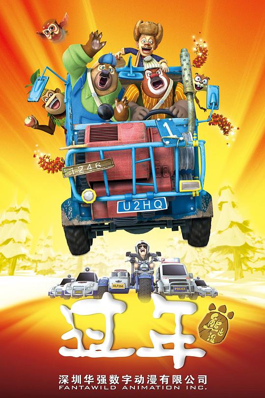 《熊出没之过年》动画封面