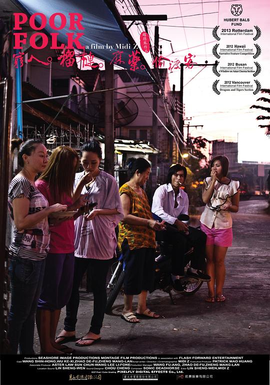 《穷人·榴莲·麻药·偷渡客》电影封面