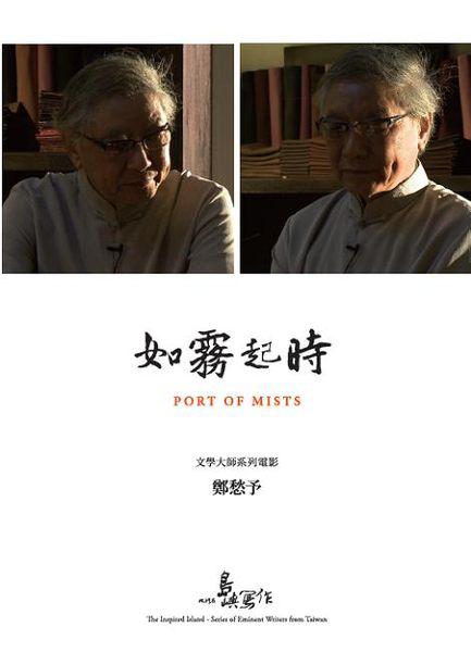 《他们在岛屿写作：如雾起时》纪录片封面