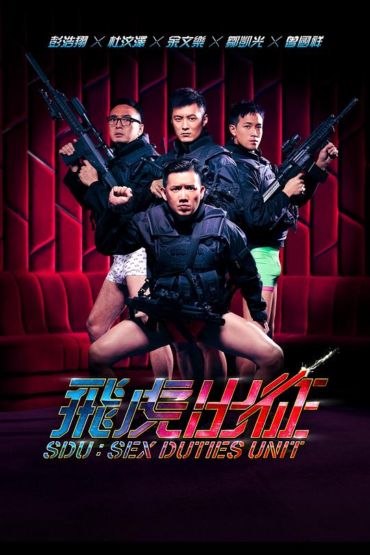 《飞虎出征》电影封面