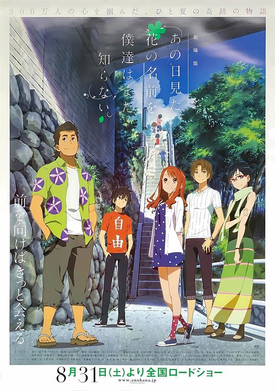 《我们仍未知道那天所看见的花的名字 剧场版》动画封面