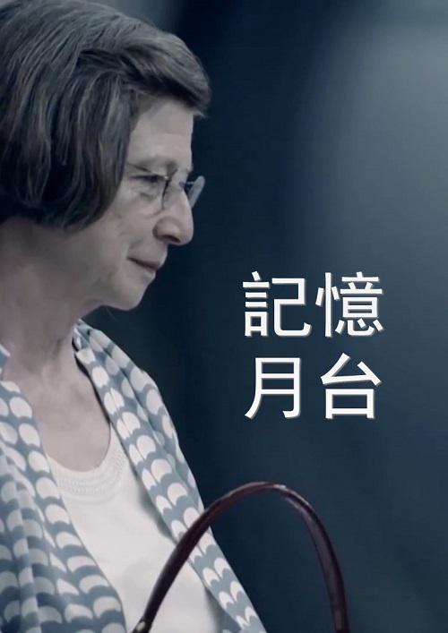 《记忆月台》电影封面