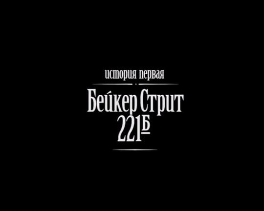 《贝克街221B》电影封面