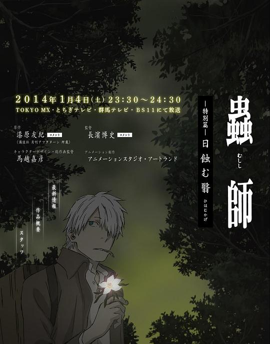 《虫师 蚀日之翳》动画封面