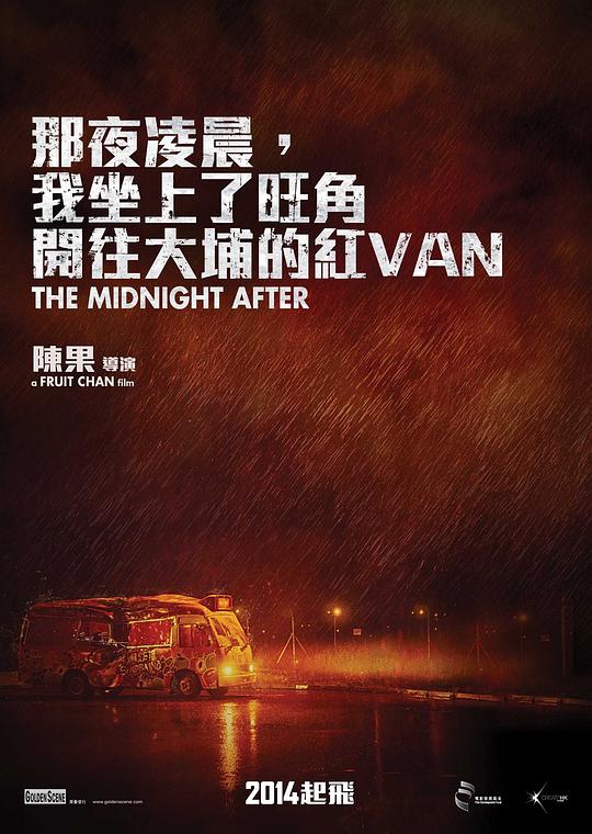 《那夜凌晨，我坐上了旺角开往大埔的红VAN》电影封面