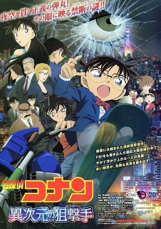 《名侦探柯南：异次元的狙击手》动画封面