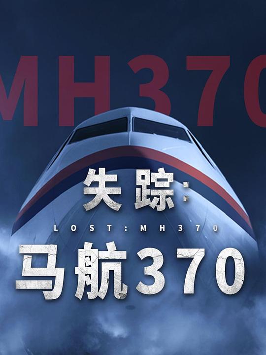 《失踪：马航370》纪录片封面