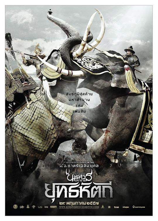 《泰王纳黎萱5》电影封面